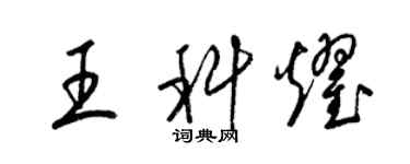 梁锦英王科耀草书个性签名怎么写