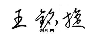 梁锦英王铭旋草书个性签名怎么写