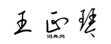 梁锦英王正琴草书个性签名怎么写