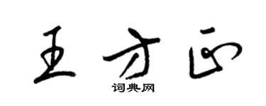 梁锦英王方正草书个性签名怎么写