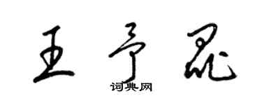 梁锦英王予昆草书个性签名怎么写