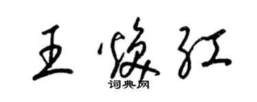 梁锦英王焕红草书个性签名怎么写