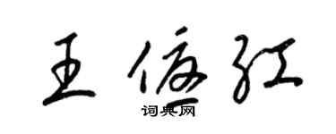 梁锦英王优红草书个性签名怎么写
