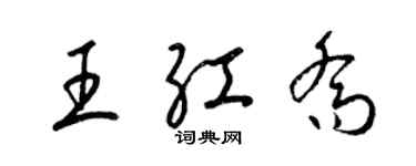 梁锦英王红乔草书个性签名怎么写