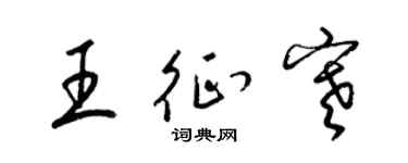 梁锦英王征寒草书个性签名怎么写