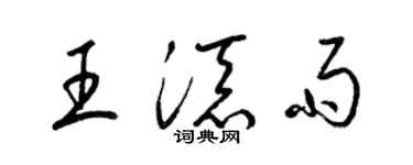 梁锦英王添雨草书个性签名怎么写