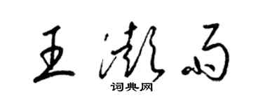 梁锦英王澎雨草书个性签名怎么写