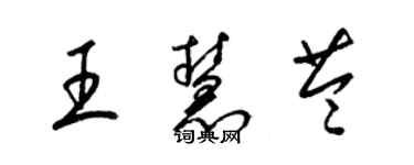 梁锦英王慧苓草书个性签名怎么写