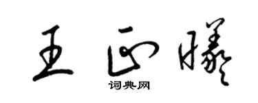 梁锦英王正曦草书个性签名怎么写