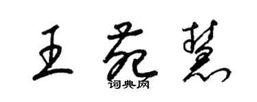 梁锦英王苑慧草书个性签名怎么写
