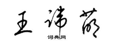 梁锦英王讳萌草书个性签名怎么写