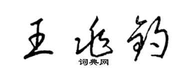 梁锦英王兆钧草书个性签名怎么写