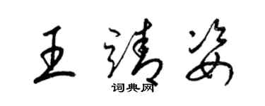 梁锦英王靖姿草书个性签名怎么写
