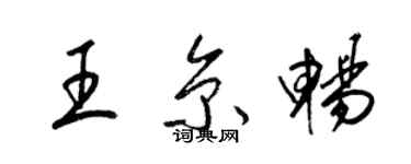 梁锦英王京畅草书个性签名怎么写
