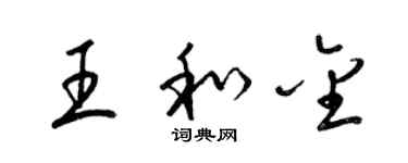 梁锦英王和金草书个性签名怎么写