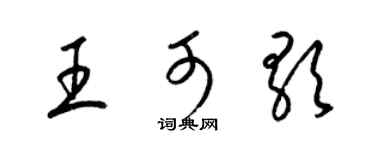梁锦英王可歌草书个性签名怎么写