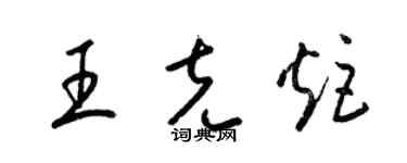 梁锦英王克炬草书个性签名怎么写