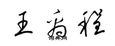 梁锦英王禹程草书个性签名怎么写
