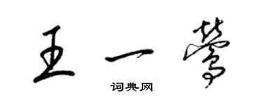 梁锦英王一莺草书个性签名怎么写