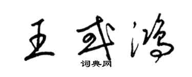 梁锦英王或鸿草书个性签名怎么写
