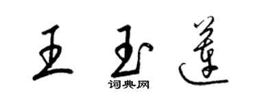 梁锦英王玉莲草书个性签名怎么写