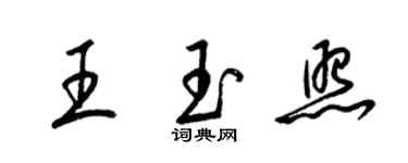 梁锦英王玉照草书个性签名怎么写