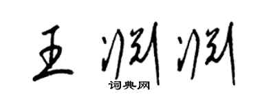 梁锦英王渊渊草书个性签名怎么写