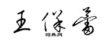 梁锦英王保蕾草书个性签名怎么写