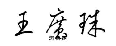 梁锦英王广珠草书个性签名怎么写