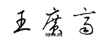 梁锦英王广齐草书个性签名怎么写