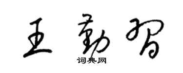 梁锦英王勤习草书个性签名怎么写