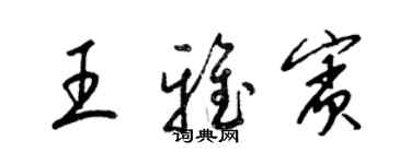 梁锦英王雅宾草书个性签名怎么写
