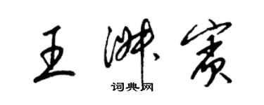 梁锦英王淑宾草书个性签名怎么写