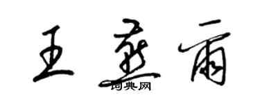 梁锦英王燕尔草书个性签名怎么写