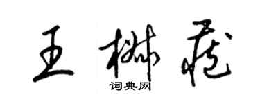 梁锦英王椒藏草书个性签名怎么写