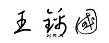 梁锦英王锦国草书个性签名怎么写