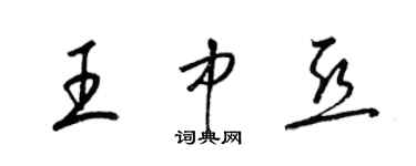 梁锦英王中亚草书个性签名怎么写
