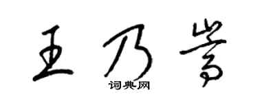 梁锦英王乃嵩草书个性签名怎么写