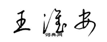 梁锦英王淮安草书个性签名怎么写
