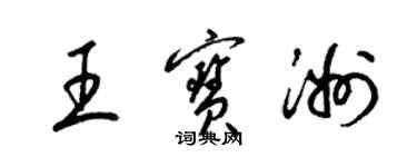 梁锦英王宝洲草书个性签名怎么写
