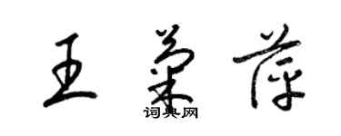 梁锦英王菊萍草书个性签名怎么写