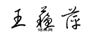 梁锦英王苏萍草书个性签名怎么写