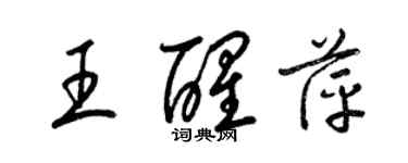 梁锦英王醒萍草书个性签名怎么写