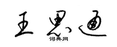 梁锦英王思通草书个性签名怎么写