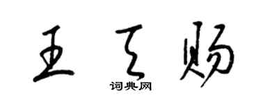 梁锦英王天赐草书个性签名怎么写