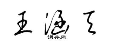 梁锦英王涵天草书个性签名怎么写
