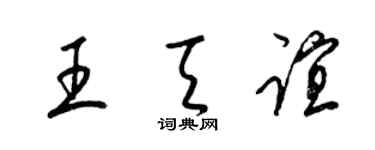 梁锦英王天谊草书个性签名怎么写