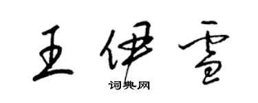 梁锦英王伊雪草书个性签名怎么写