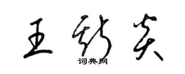 梁锦英王斯炎草书个性签名怎么写