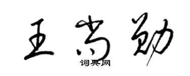 梁锦英王尚勋草书个性签名怎么写